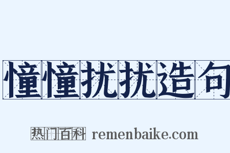 憧憧扰扰造句是什么意思的图片